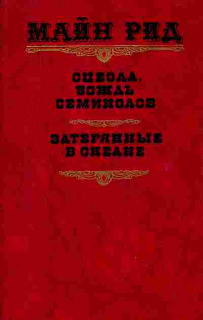 Книга Рид М. Оцеола, вождь Семинолов Затерянные в океане, 11-2967, Баград.рф